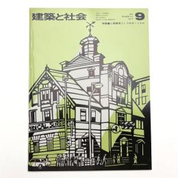 建築と社会　第56輯第9号