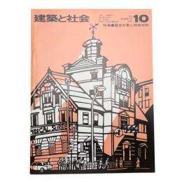建築と社会　第56輯第10号