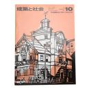 建築と社会　第56輯第10号