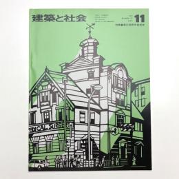 建築と社会　第56輯第11号