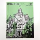 建築と社会　第56輯第11号