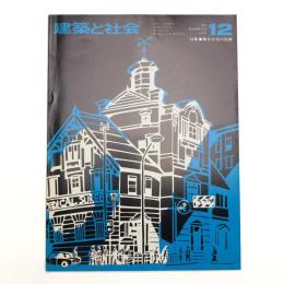 建築と社会　第56輯第12号