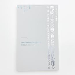 シンポジウム記録集 戦後日本美術の新たな語り口を探る ニューヨークと東京、二つの近代美術館の展覧会を通して見えてくるもの