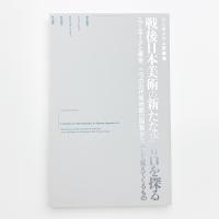シンポジウム記録集 戦後日本美術の新たな語り口を探る ニューヨークと東京、二つの近代美術館の展覧会を通して見えてくるもの