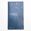 コスモス いま、芸術と環境の明日に向けて