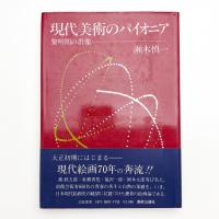 現代美術のパイオニア