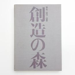 創造の森