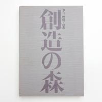 創造の森