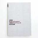 Book in Progress 川俣正デイリーニュース