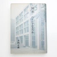 随想 ハイトマルスベル