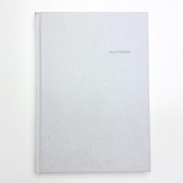 田窪恭治展 風景芸術