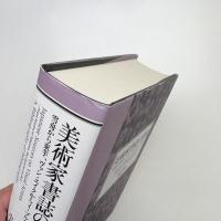 美術家書誌の書誌 雪舟から束芋、ヴァン・エイクからイ・ブルまで