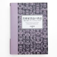 美術家書誌の書誌 雪舟から束芋、ヴァン・エイクからイ・ブルまで