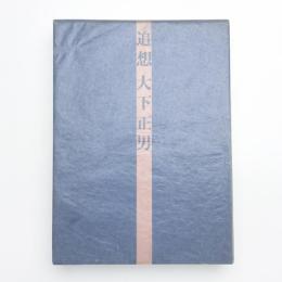 追想 大下正男