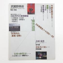 武蔵野美術　No.100