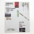 武蔵野美術　No.100