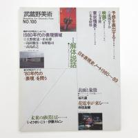 武蔵野美術　No.100
