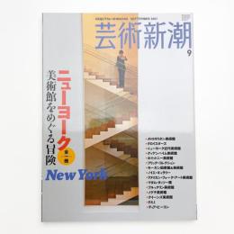 芸術新潮　2007年9月号