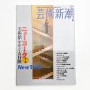 芸術新潮　2007年9月号