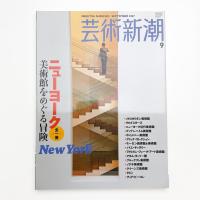 芸術新潮　2007年9月号