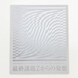最終課題Zからの発想