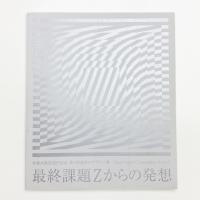 最終課題Zからの発想