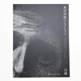 粟津則雄コレクション 目録