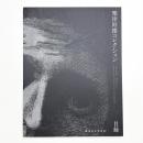 粟津則雄コレクション 目録