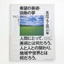 希望の美術・協働の夢 北川フラムの40年 1965-2004