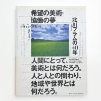 希望の美術・協働の夢 北川フラムの40年 1965-2004
