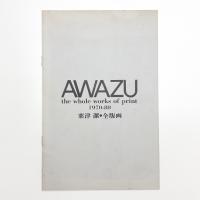粟津潔 全版画