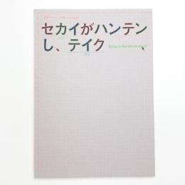 セカイがハンテンし、テイク