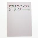 セカイがハンテンし、テイク