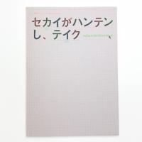 セカイがハンテンし、テイク