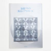 加藤アキラ 孤高のブリコルール