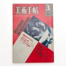 美術手帖　1976年3月号