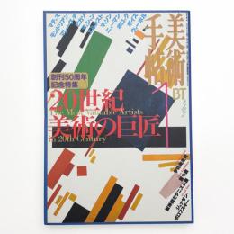 美術手帖　1998年1月号