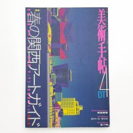 美術手帖　1998年4月号