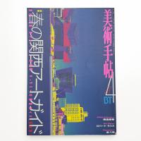 美術手帖　1998年4月号