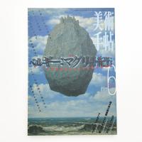 美術手帖　1998年6月号