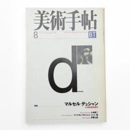 美術手帖　1998年8月号