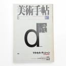 美術手帖　1998年8月号