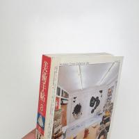 美術手帖　1998年8月号