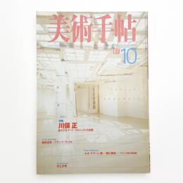 美術手帖　1998年10月号