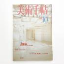 美術手帖　1998年10月号