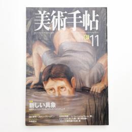 美術手帖　1998年11月号