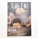 美術手帖　1998年11月号