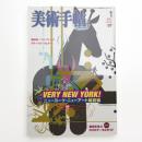 美術手帖　2003年1月号