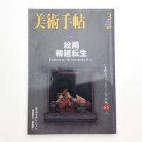 美術手帖　2003年1月号