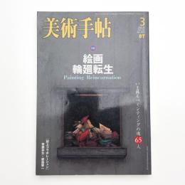 美術手帖　2003年3月号